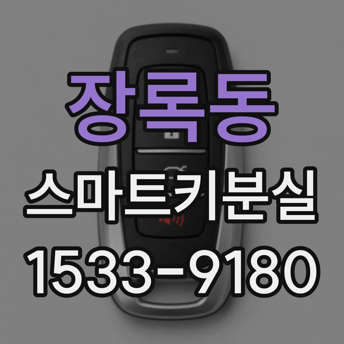 장록동 스마트키분실