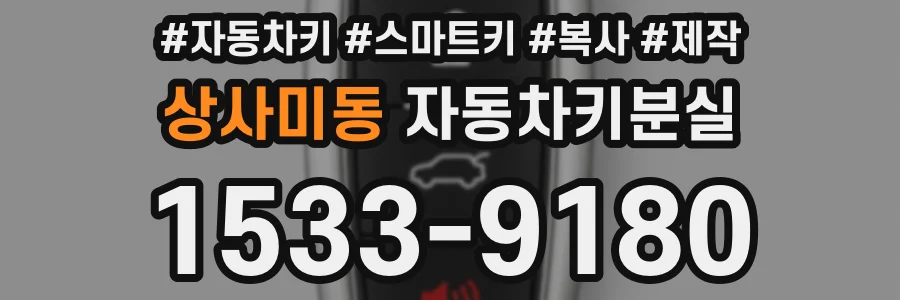 상사미동 자동차키분실
