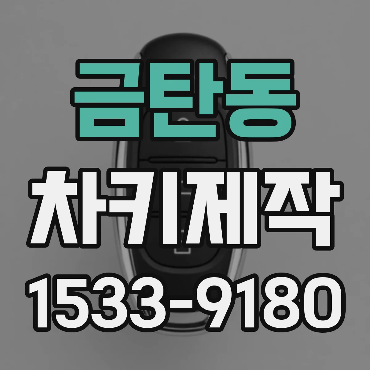 금탄동 차키제작