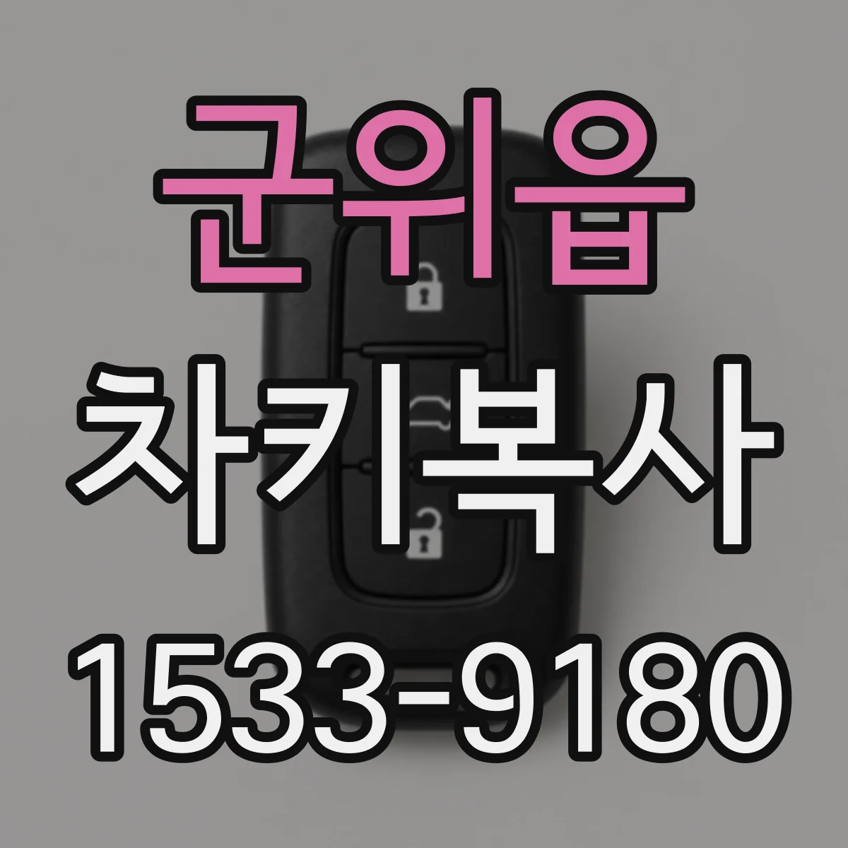군위읍 차키복사