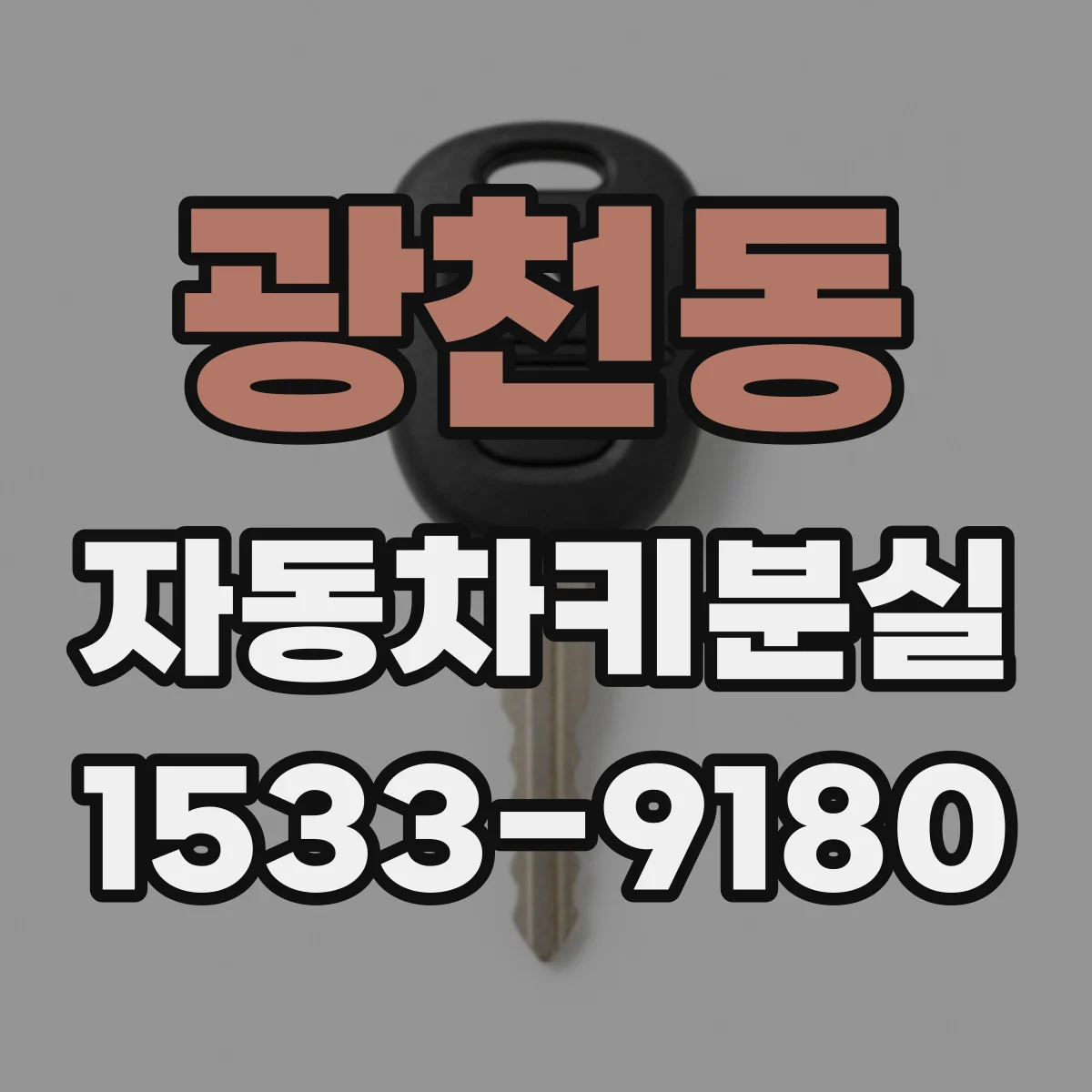 광천동 자동차키분실