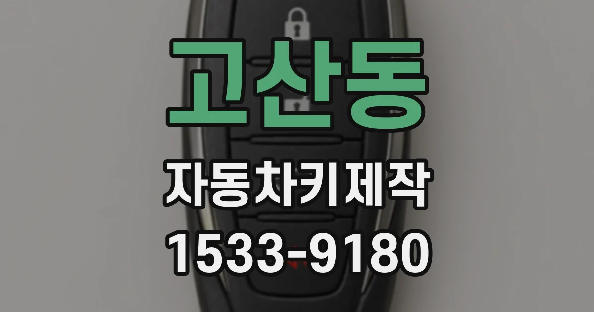 고산동 자동차키제작
