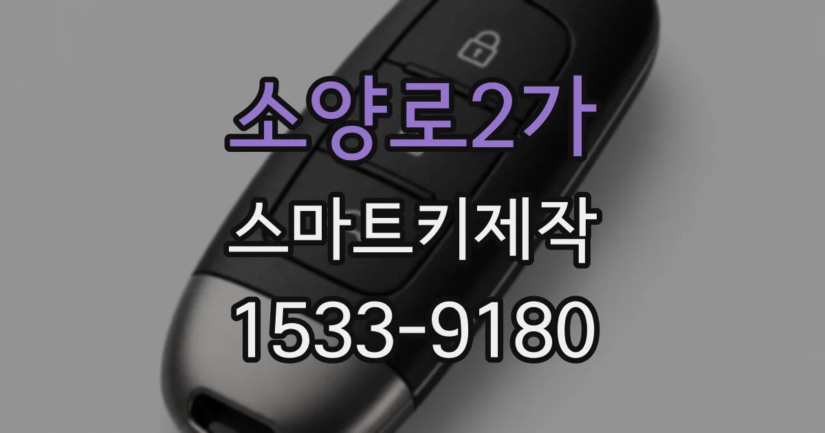 소양로2가 스마트키제작