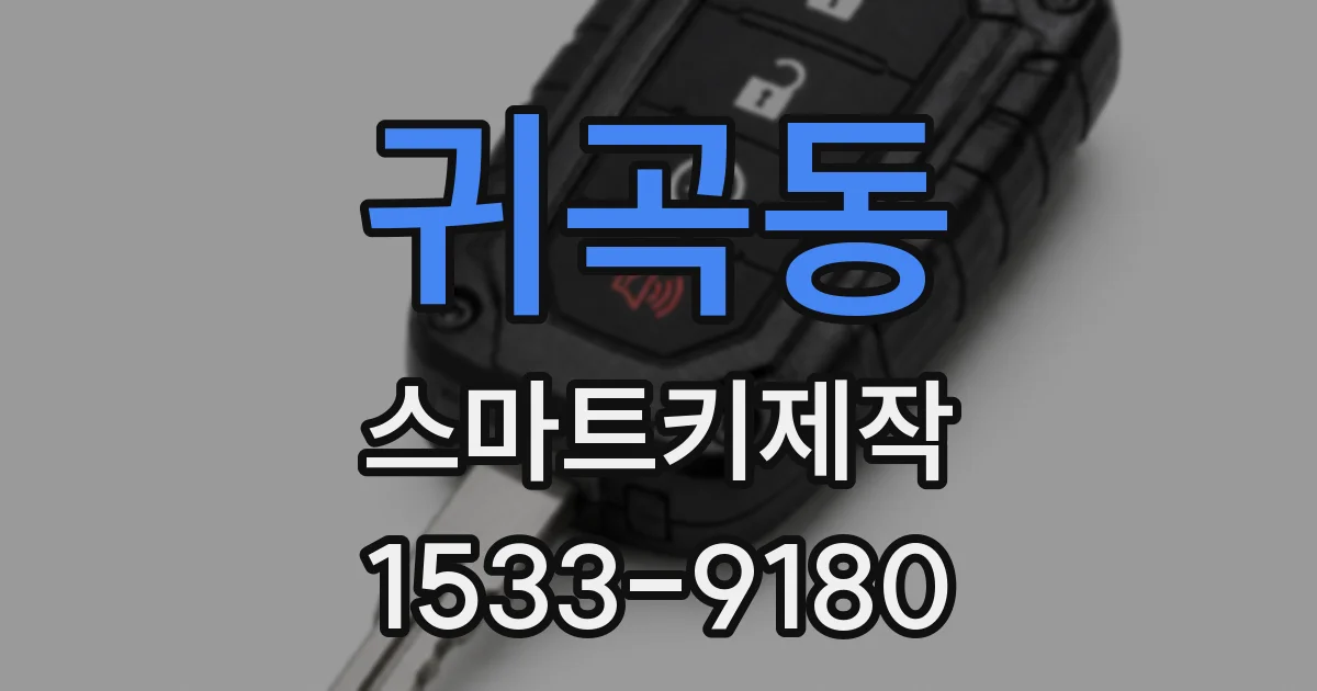 귀곡동 스마트키제작