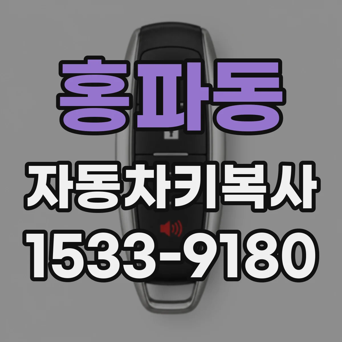 홍파동 자동차키복사