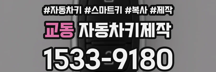 교동 자동차키제작