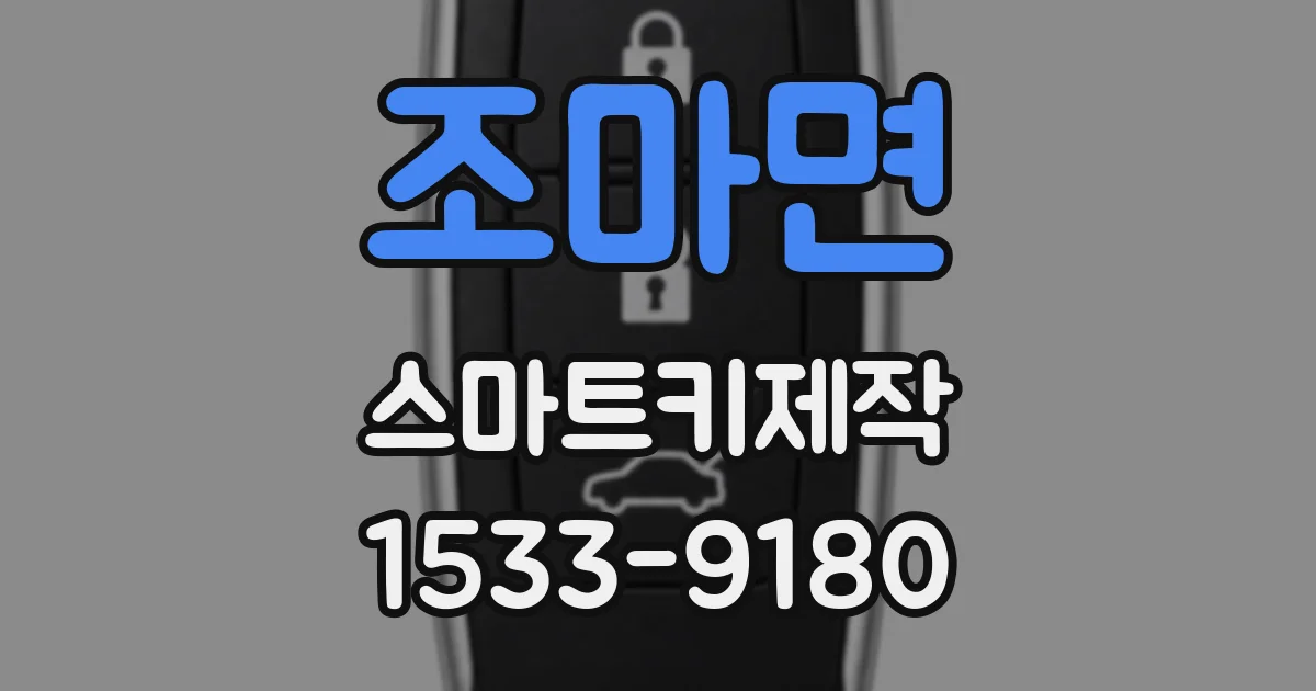 조마면 스마트키제작