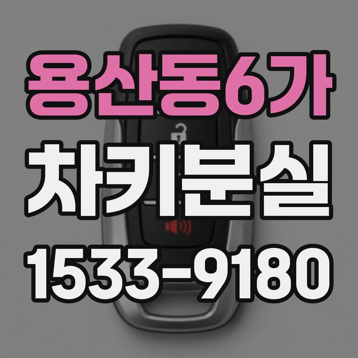 용산동6가 차키분실