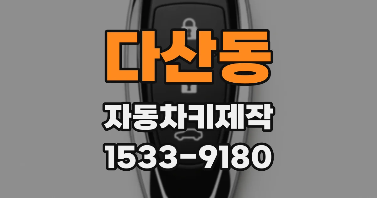 다산동 자동차키제작