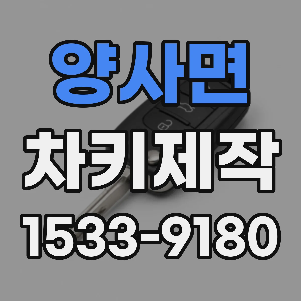 양사면 차키제작