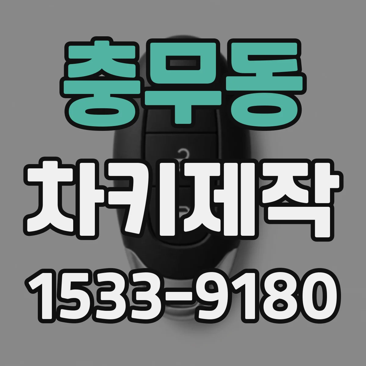 충무동 차키제작