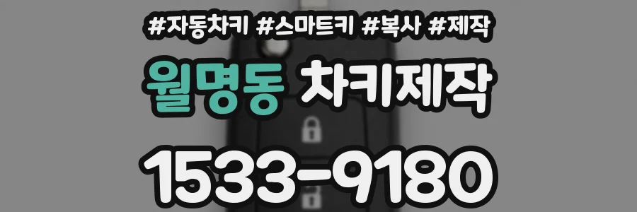 월명동 차키제작