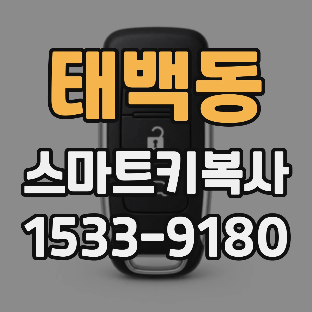 태백동 스마트키복사