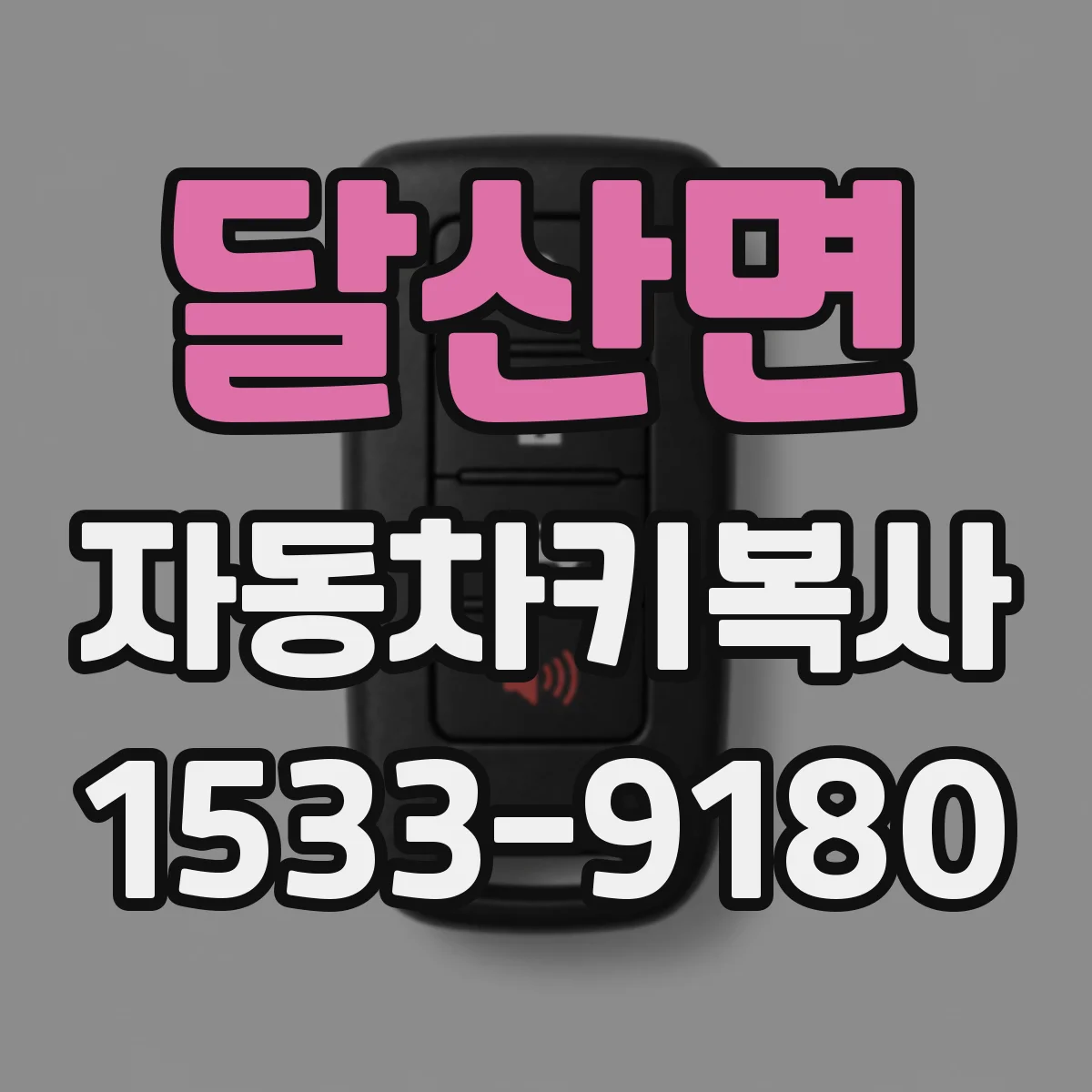 달산면 자동차키복사