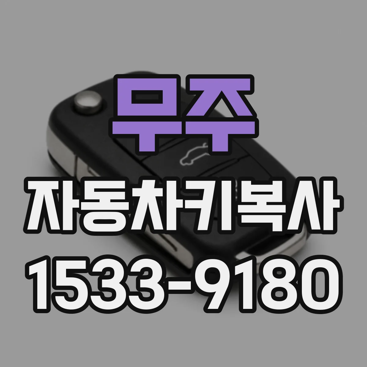무주 자동차키복사