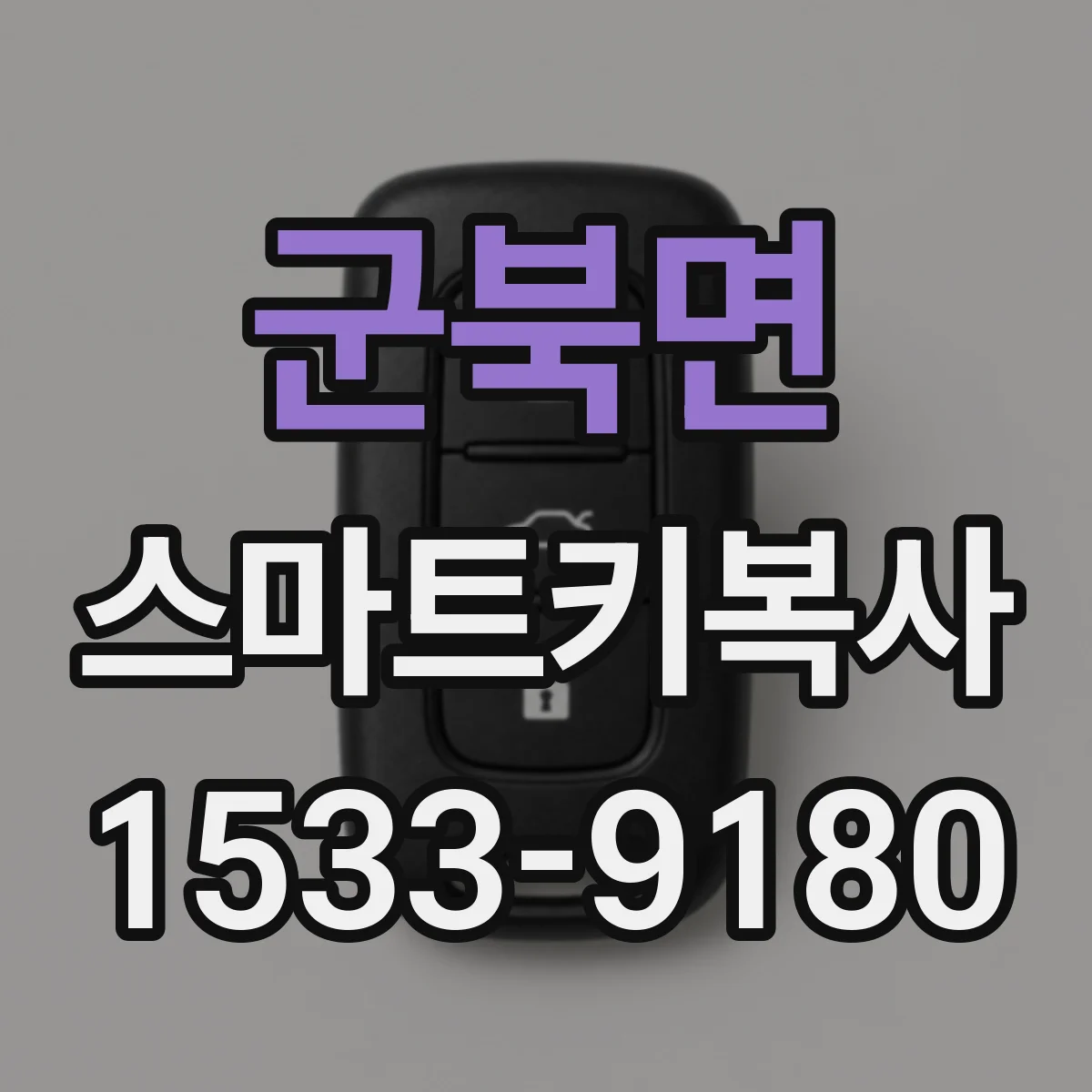 군북면 스마트키복사