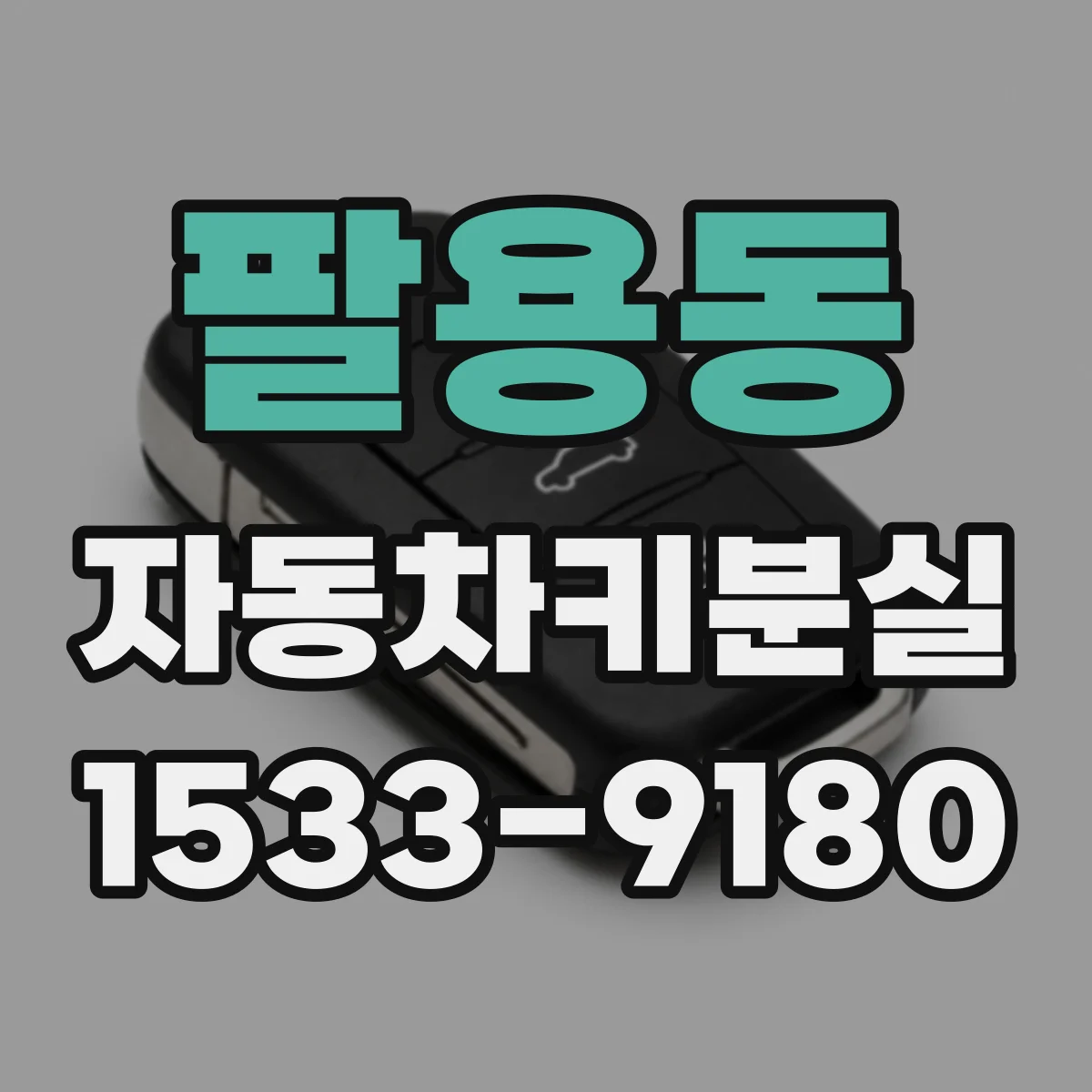 팔용동 자동차키분실