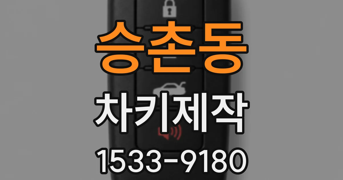 승촌동 차키제작