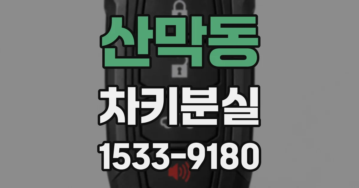 산막동 차키분실