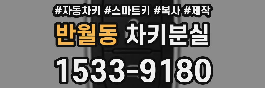 반월동 차키분실