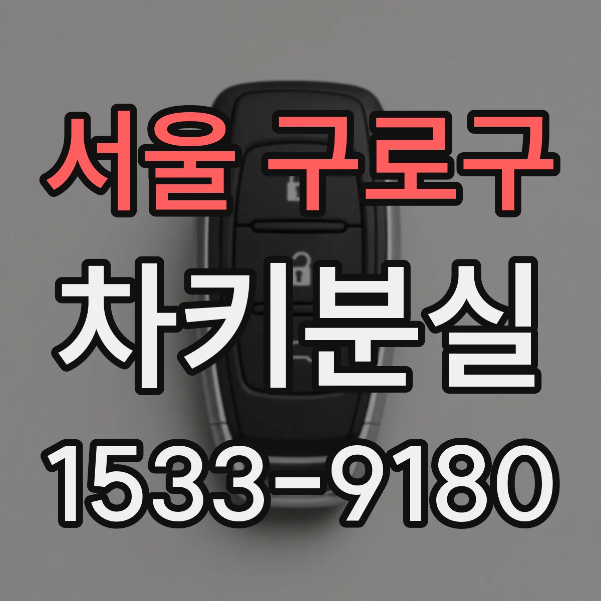 서울 구로구 차키분실