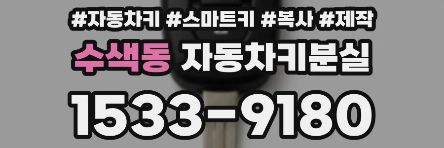 수색동 자동차키분실