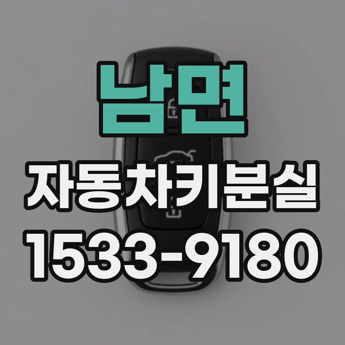 남면 자동차키분실