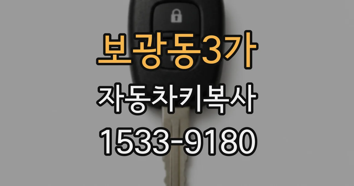 보광동3가 자동차키복사
