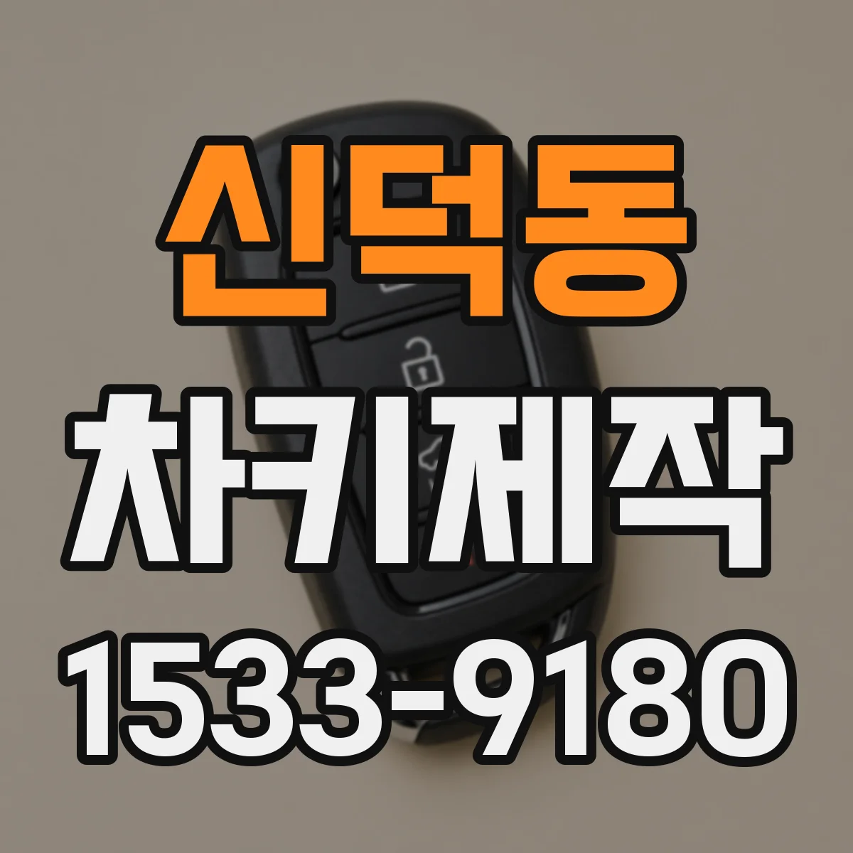신덕동 차키제작