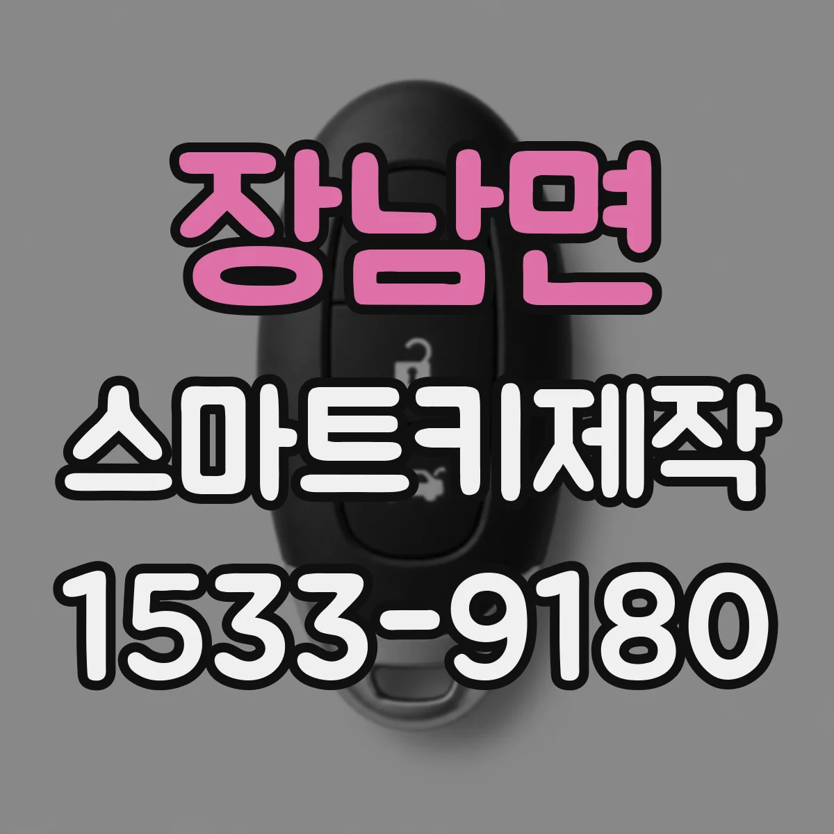 장남면 스마트키제작