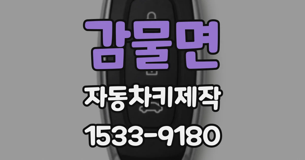 감물면 자동차키제작