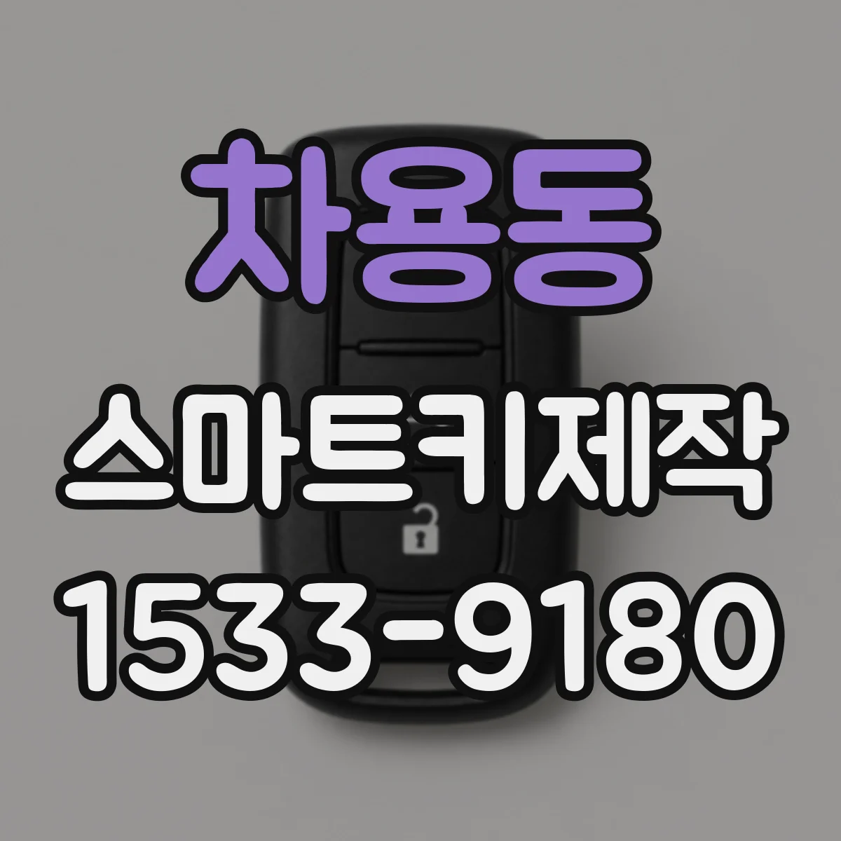 차용동 스마트키제작