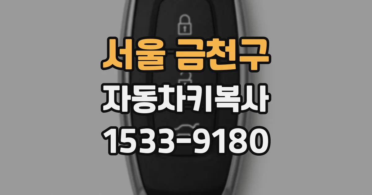 서울 금천구 자동차키복사