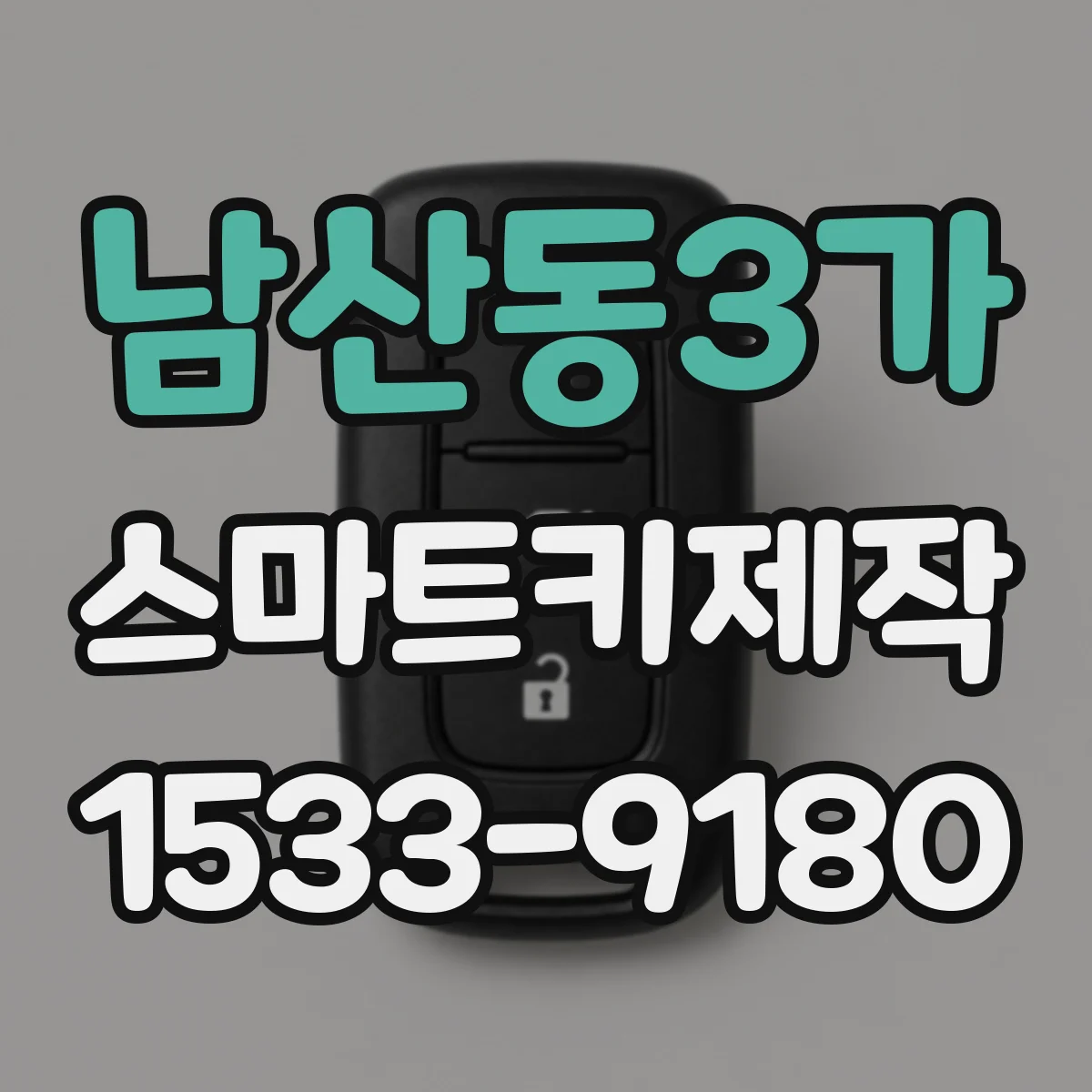 남산동3가 스마트키제작 차량별 수신 감도 차이 테스트 후기