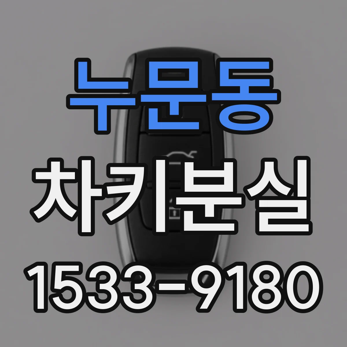 누문동 차키분실