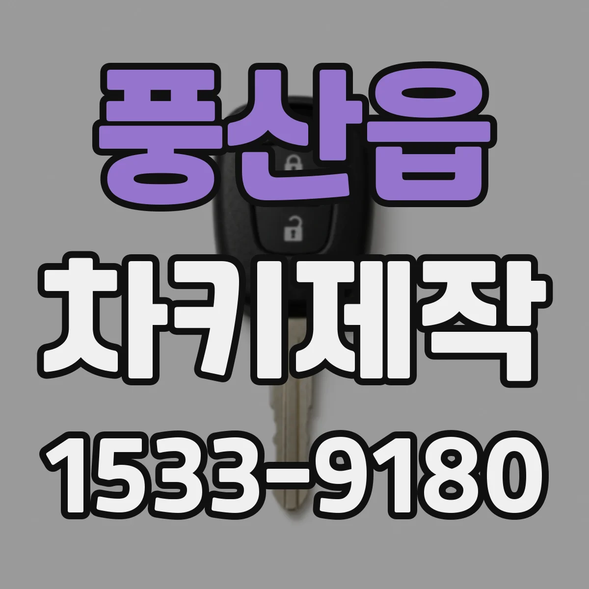 풍산읍 차키제작