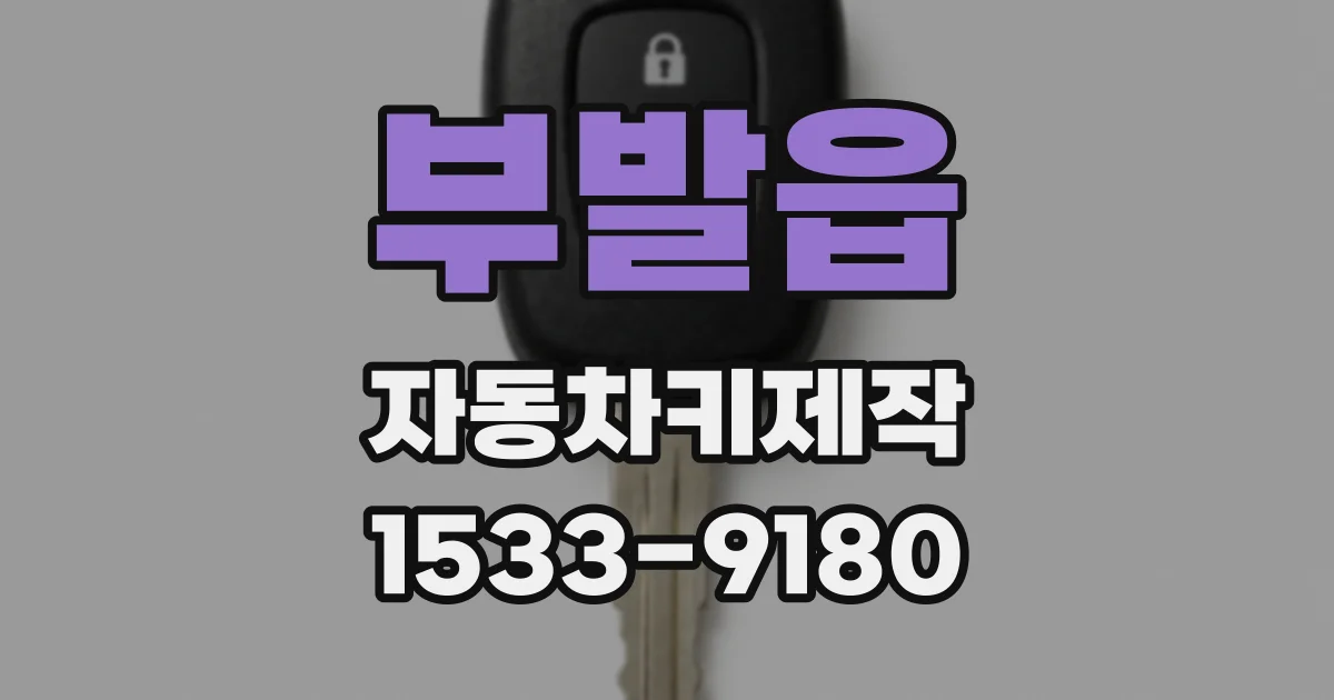 부발읍 자동차키제작