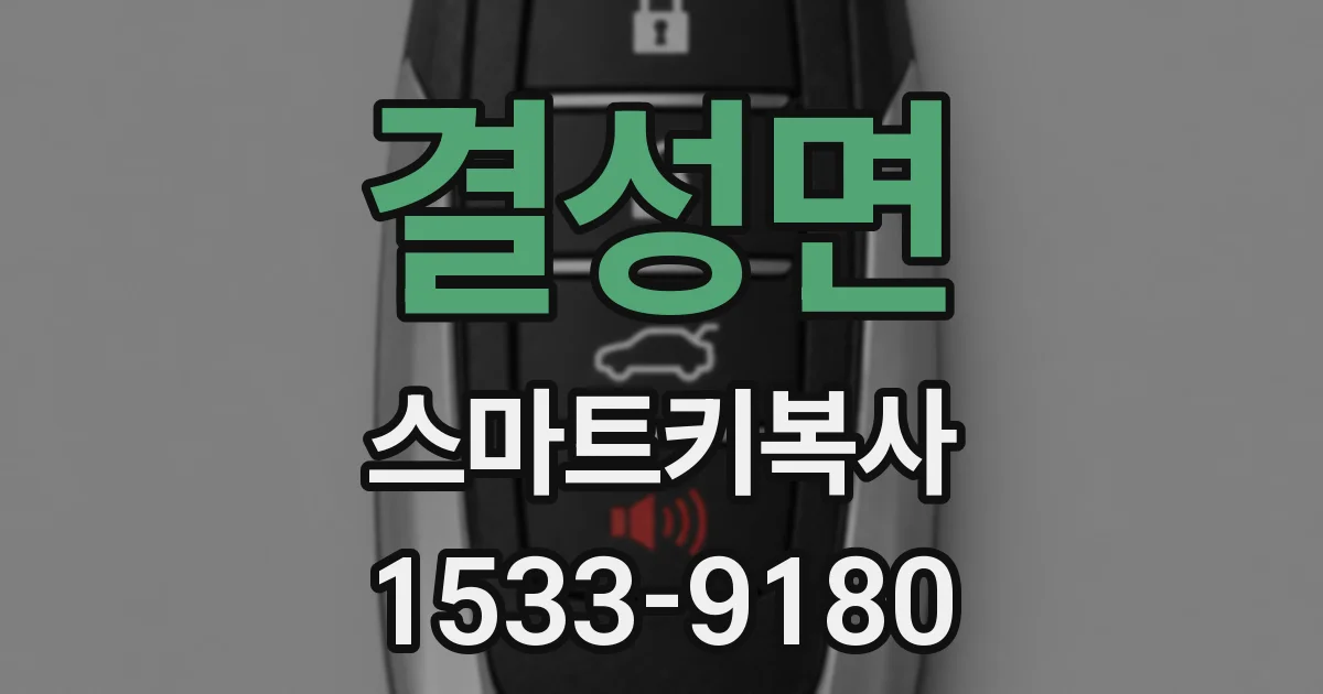 결성면 스마트키복사