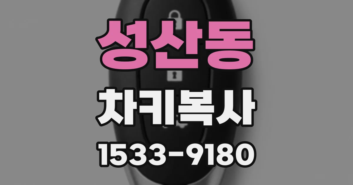 성산동 차키복사