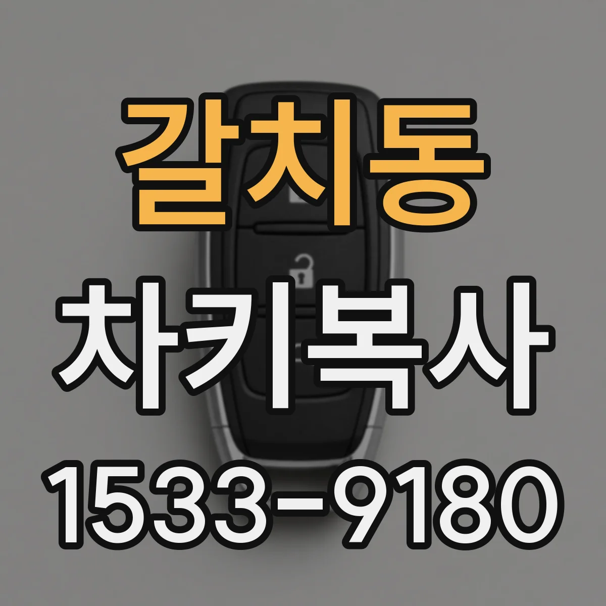 갈치동 차키복사