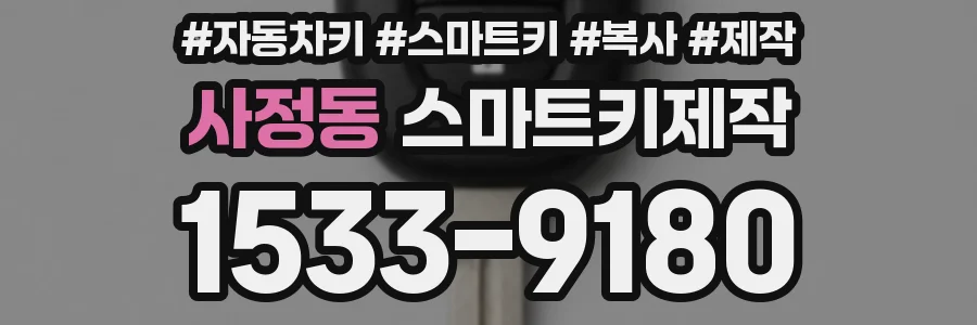 사정동 스마트키제작