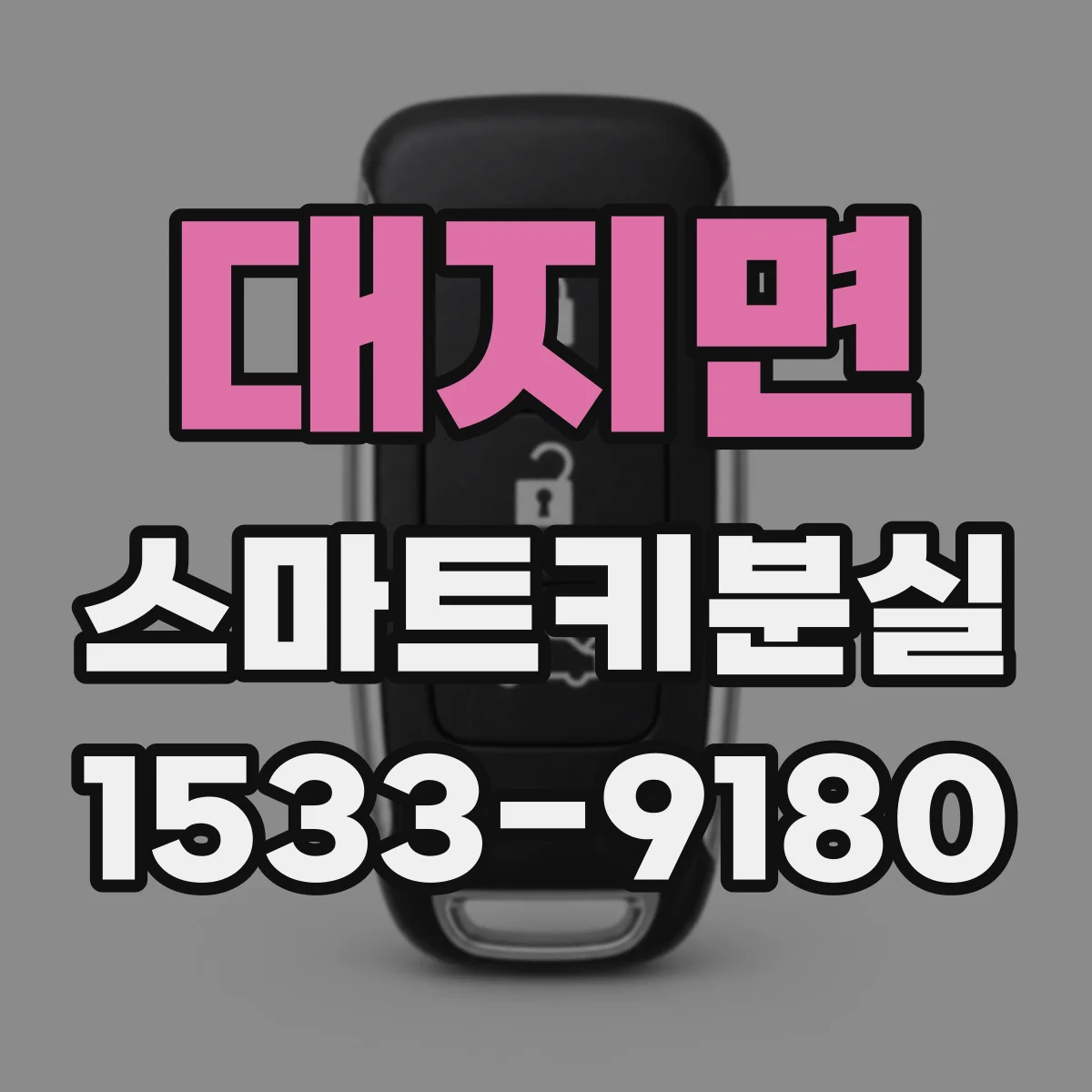대지면 스마트키분실