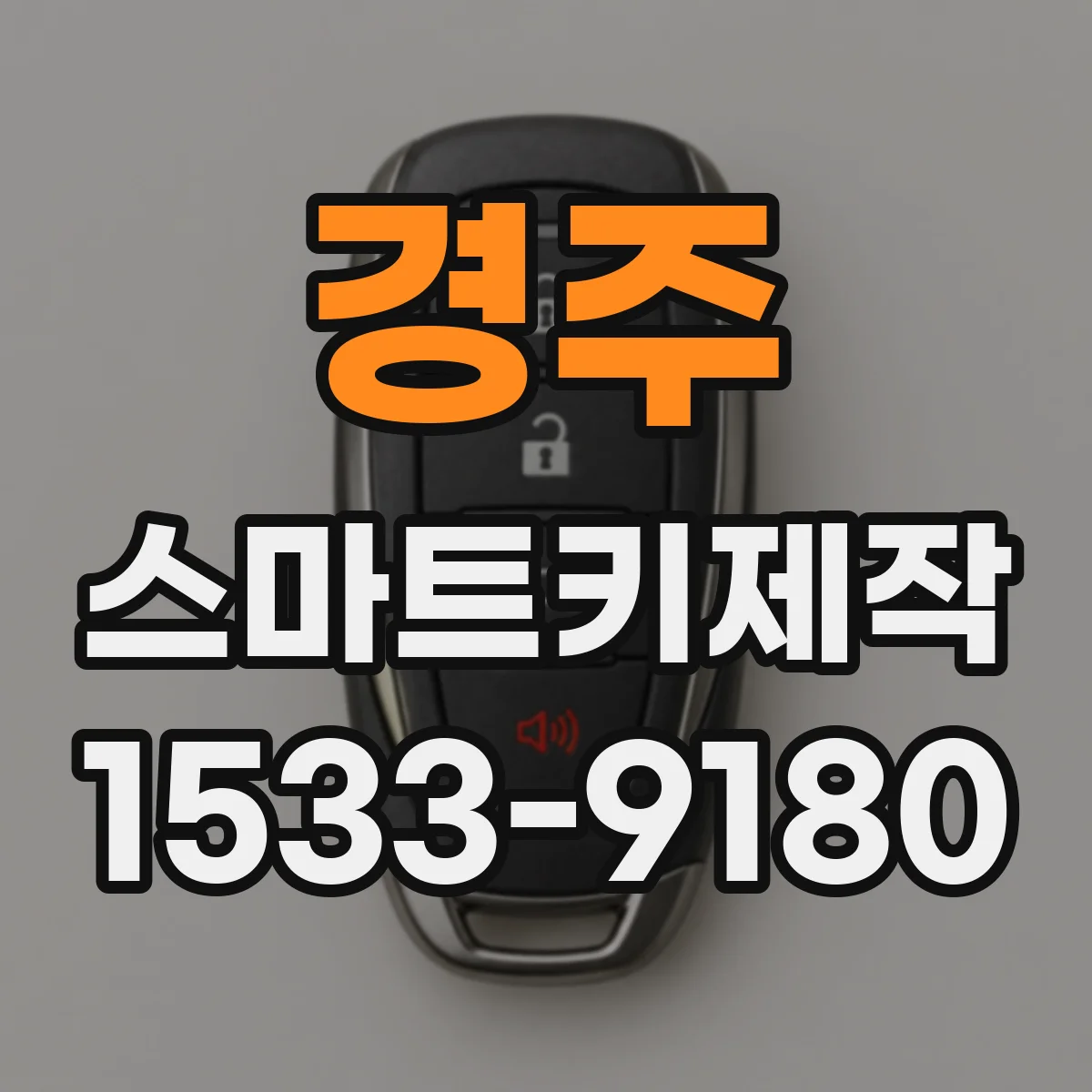 경주 스마트키제작