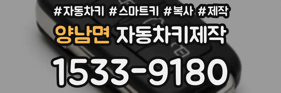 양남면 자동차키제작