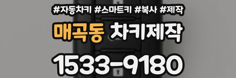 매곡동 차키제작