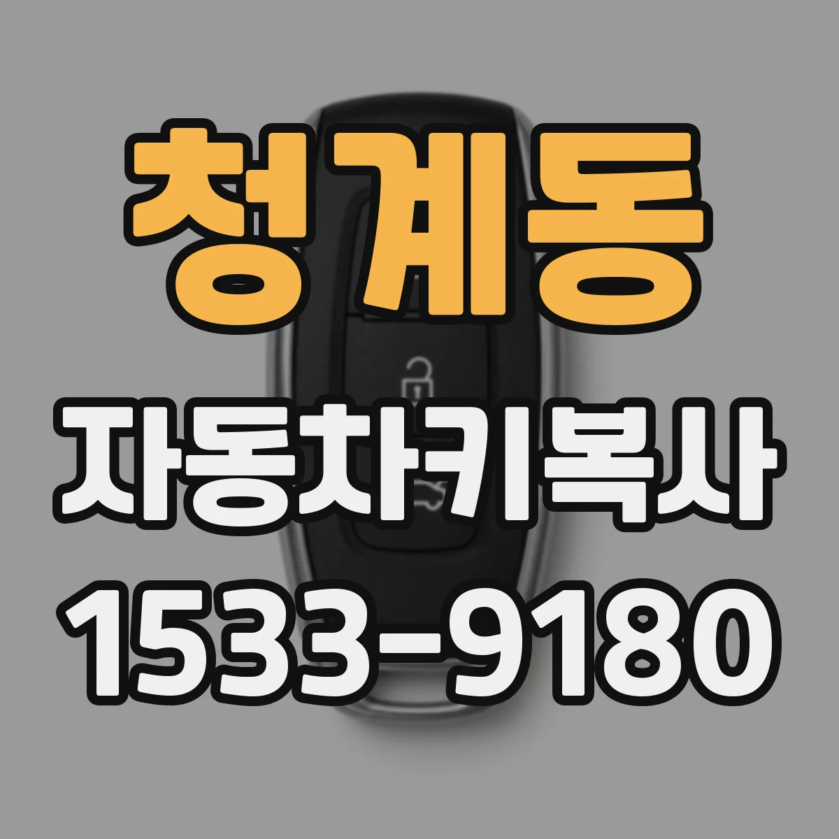 청계동 자동차키복사