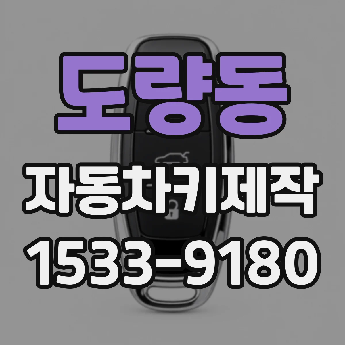 도량동 자동차키제작