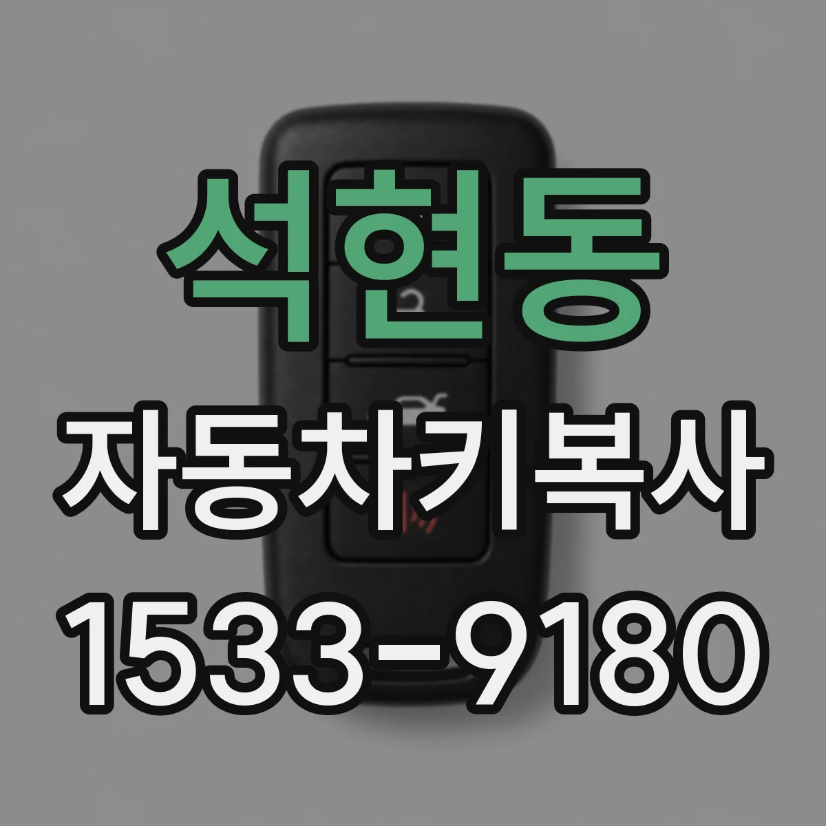 석현동 자동차키복사