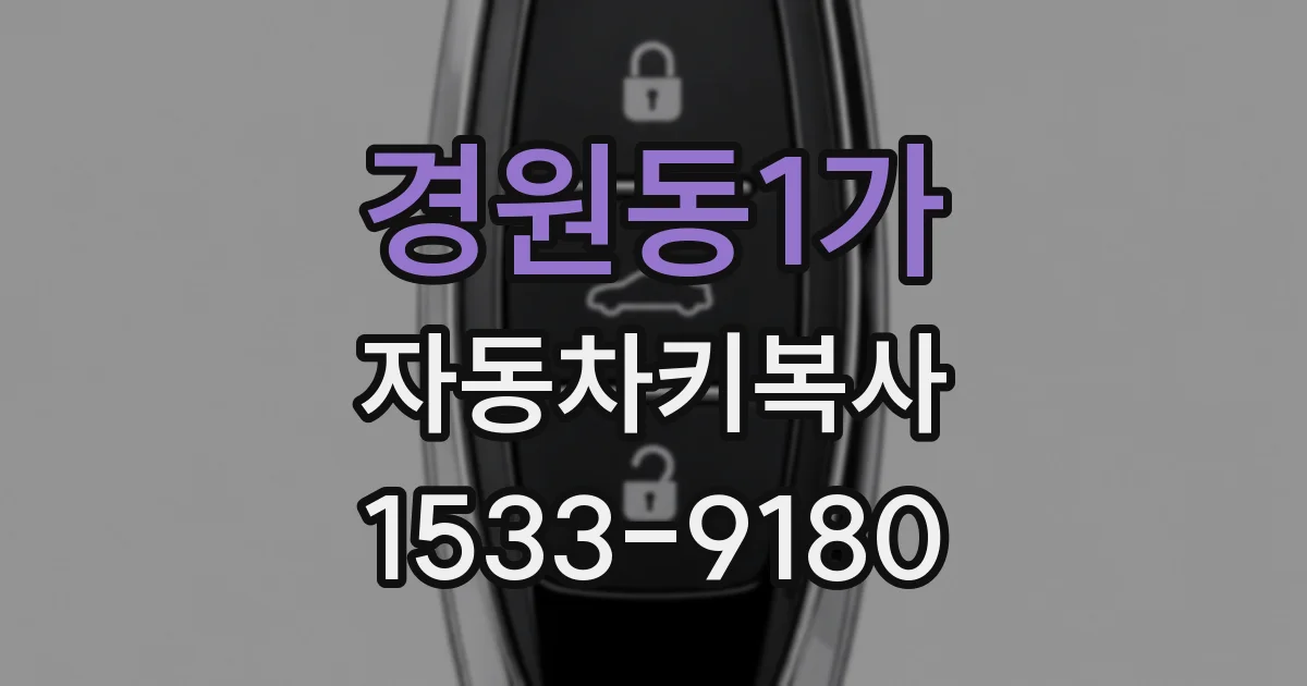 경원동1가 자동차키복사