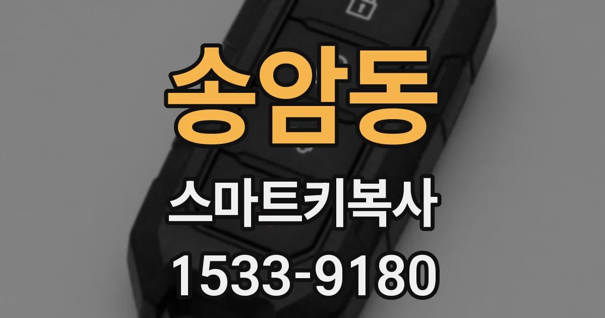 송암동 스마트키복사